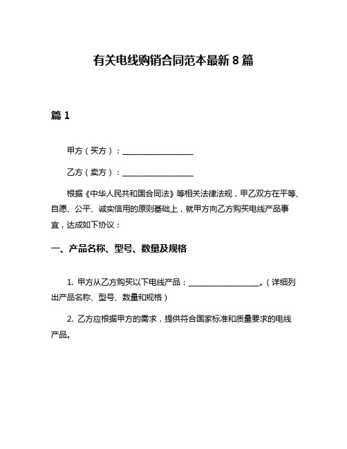 有关电线购销合同范本最新8篇