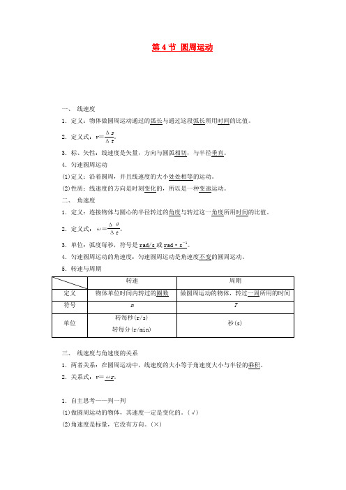 高中物理第五章曲线运动第4节圆周运动讲义含解析新人教版必修2