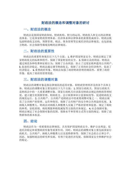 财政法的概念和调整对象的研讨