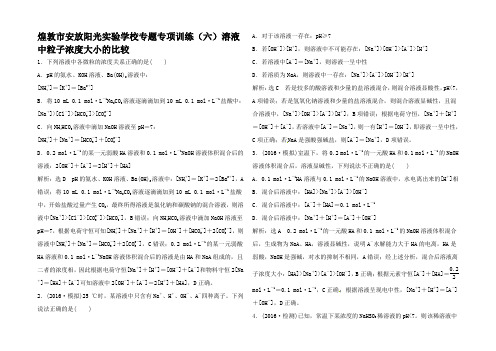 高中化学一轮复习专项训练(六)溶液中粒子浓大小的比较 高中全册化学试题