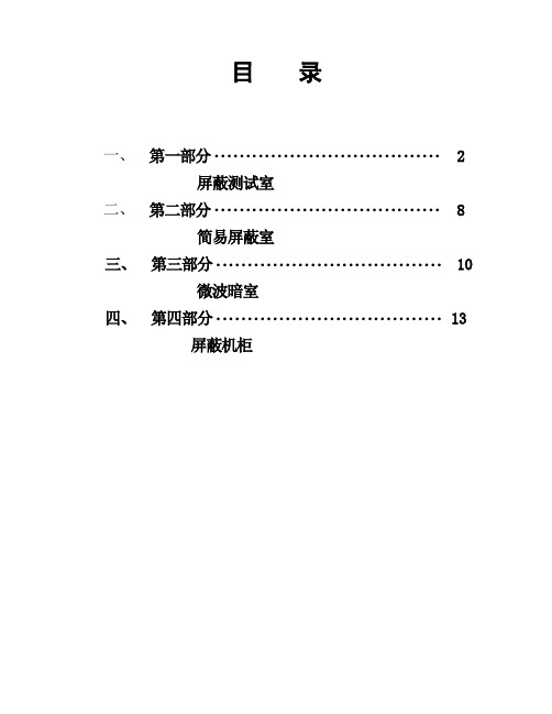 (整理)屏蔽室技术参数