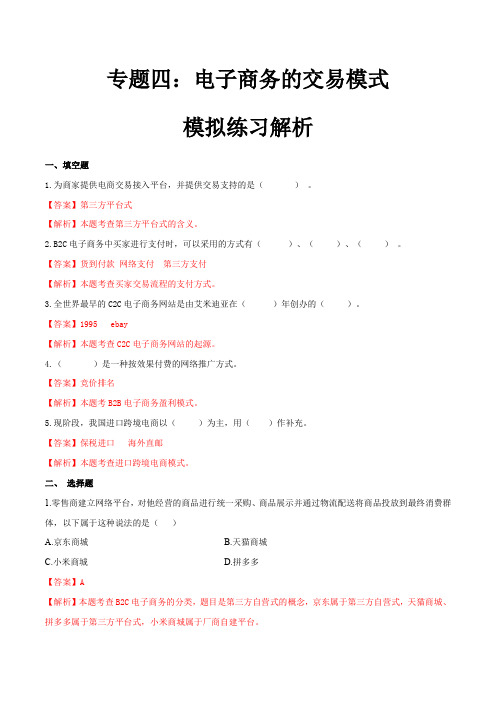 专题四电子商务交易模式(模拟练习)职教高考电子商务专业《电子商务基础》(解析版)