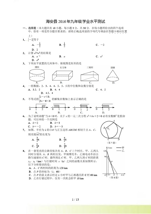 南通市海安县九年级学业水平考试数学试题含答案