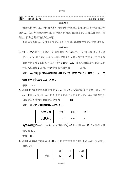 苏教版数学高二-2014版苏教数学选修1-2练习第1章《统计案例》解读高考