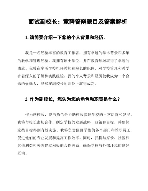 面试副校长：竞聘答辩题目及答案解析