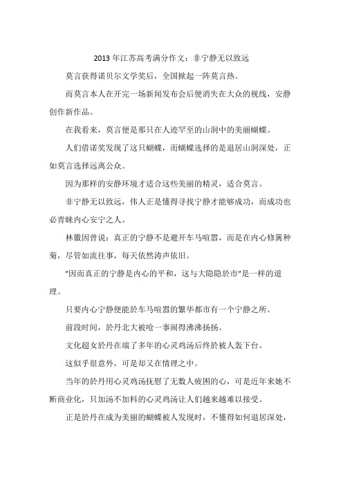 2013年江苏高考满分作文：非宁静无以致远