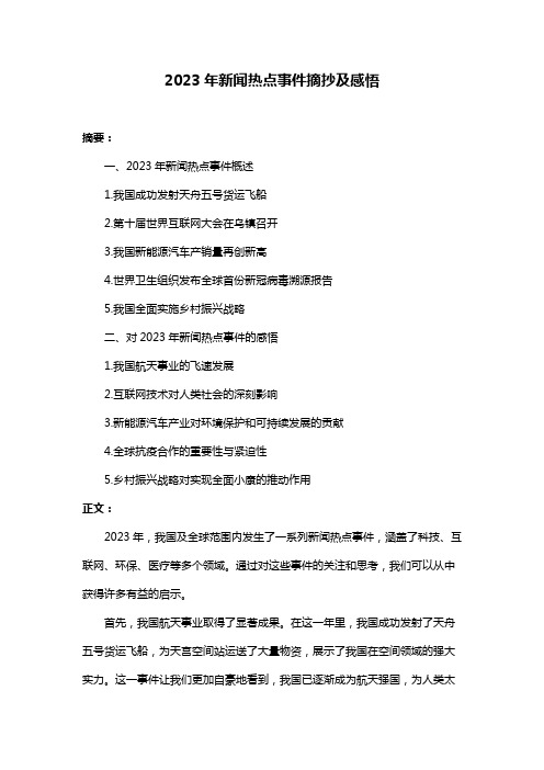 2023年新闻热点事件摘抄及感悟