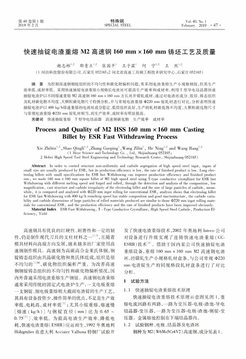 快速抽锭电渣重熔M2高速钢160mm×160mm铸坯工艺及质量