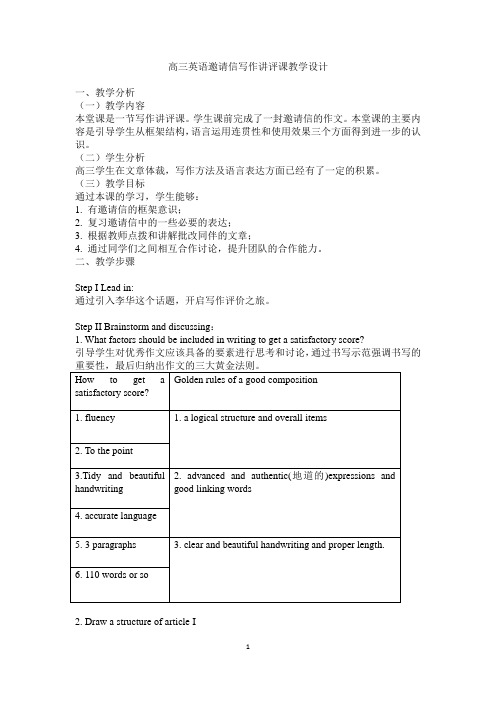 高三英语邀请信写作讲评课教学设计