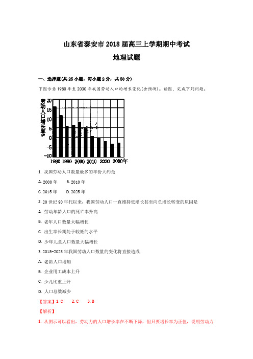 山东省泰安市2018届高三上学期期中考试地理试题 Word版含解析