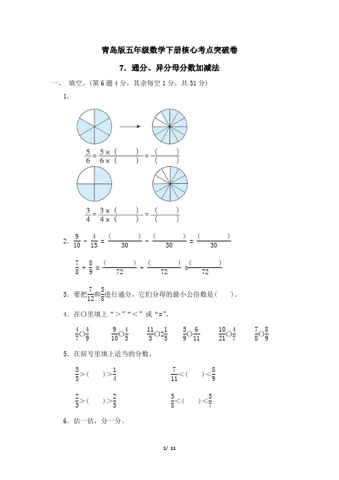 青岛版五年级数学下册第五单元通分、异分母分数加减法专项试卷附答案