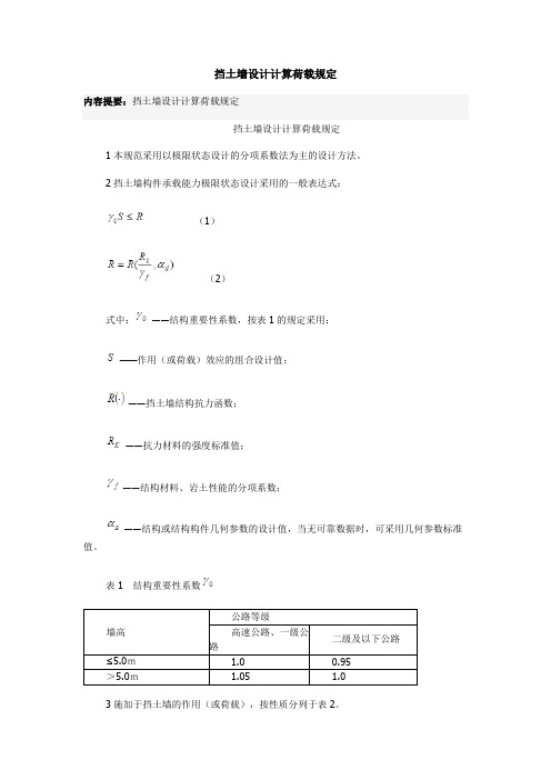 挡土墙设计计算荷载规定