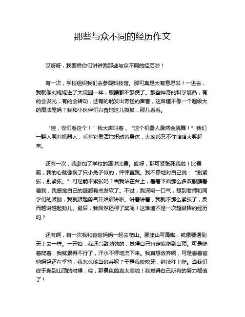 那些与众不同的经历作文