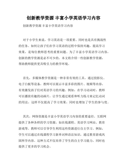 创新教学资源 丰富小学英语学习内容 