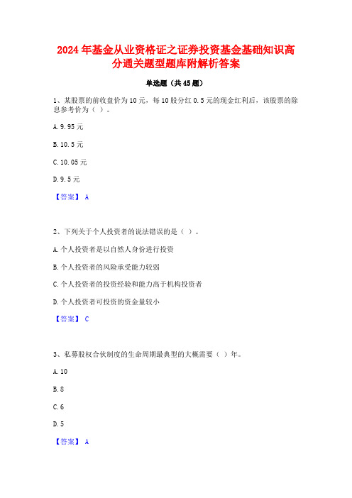 2024年基金从业资格证之证券投资基金基础知识高分通关题型题库附解析答案