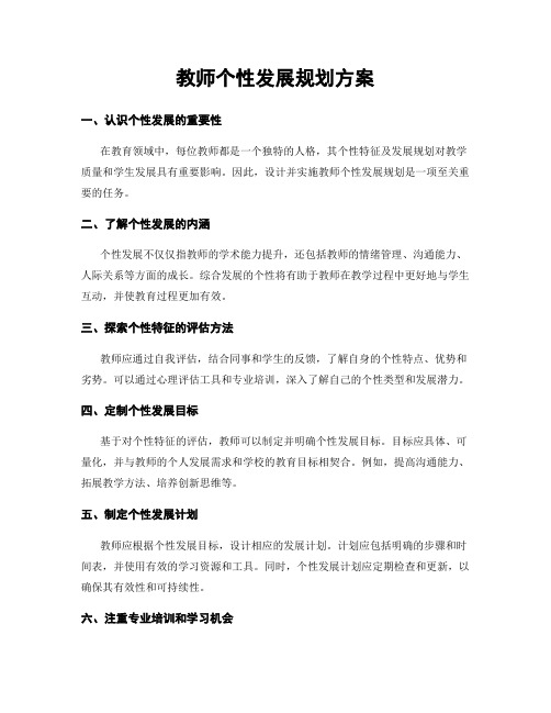 教师个性发展规划方案