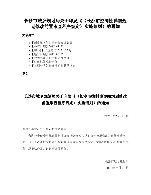 长沙市城乡规划局关于印发《〈长沙市控制性详细规划修改前置审查程序规定〉实施细则》的通知