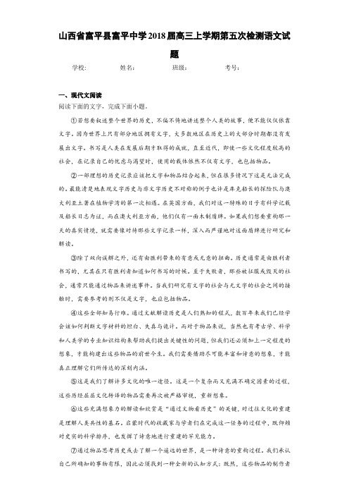 山西省富平县富平中学2021届高三上学期第五次检测语文试题