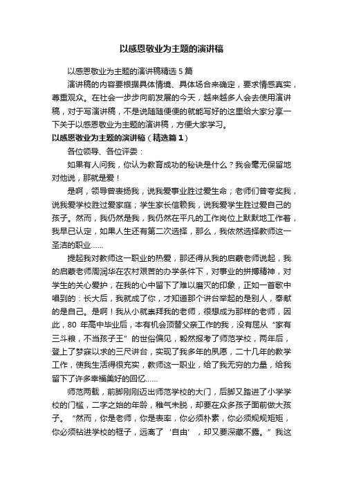 以感恩敬业为主题的演讲稿精选5篇