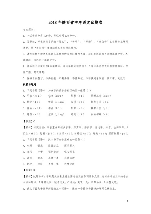 陕西省2018年中考语文试题及答案解析(真题试卷)