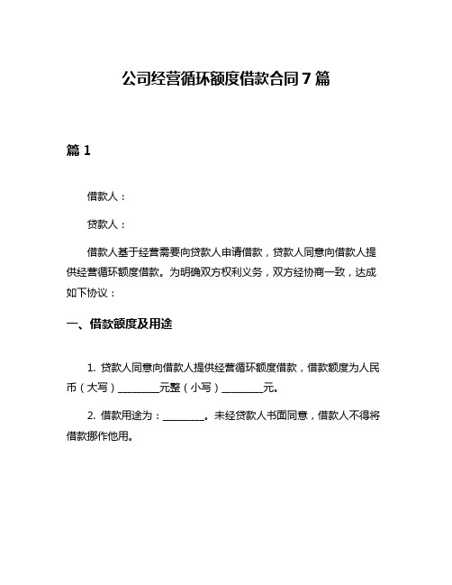 公司经营循环额度借款合同7篇