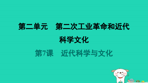 2024九年级历史下册第2单元第二次工业革命和近代科学文化第7课近代科学与文化习题课件新人教版