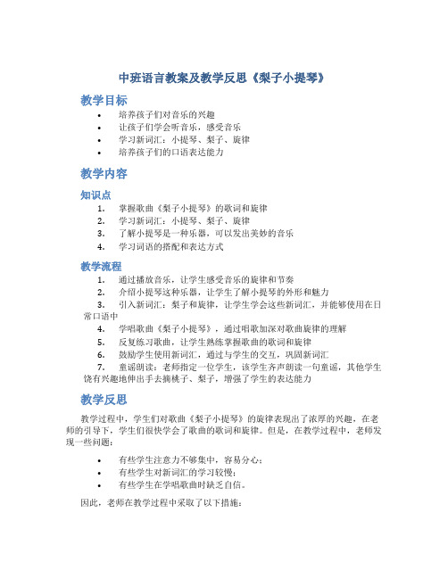 中班语言教案及教学反思《梨子小提琴》