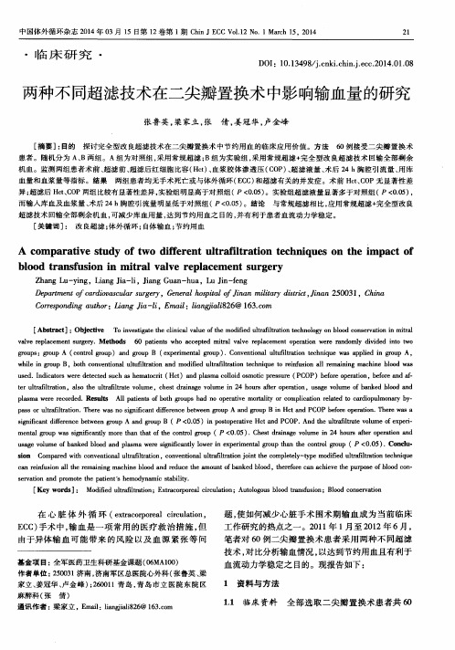 两种不同超滤技术在二尖瓣置换术中影响输血量的研究