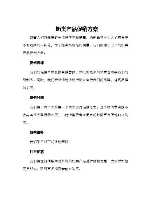 奶类产品促销方案