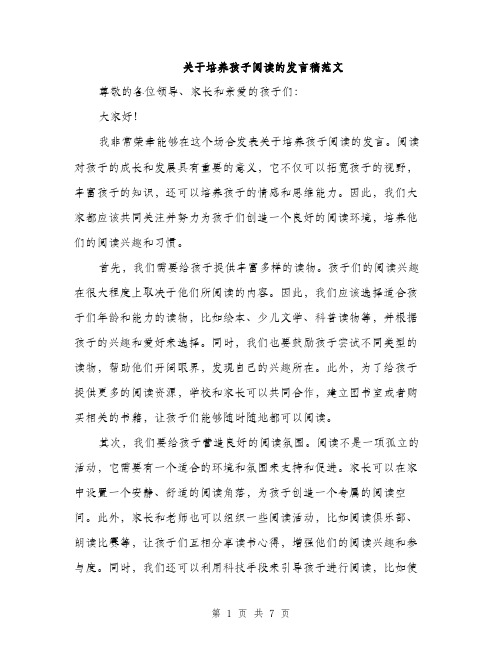 关于培养孩子阅读的发言稿范文（三篇）