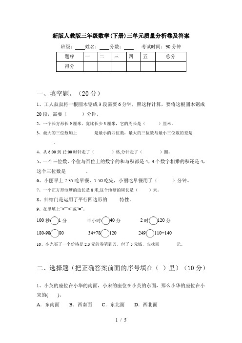 新版人教版三年级数学(下册)三单元质量分析卷及答案