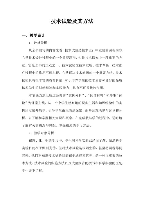 高中通用技术_技术试验及其方法教学设计学情分析教材分析课后反思