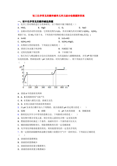 初三化学常见的酸和碱单元单元综合检测题附答案