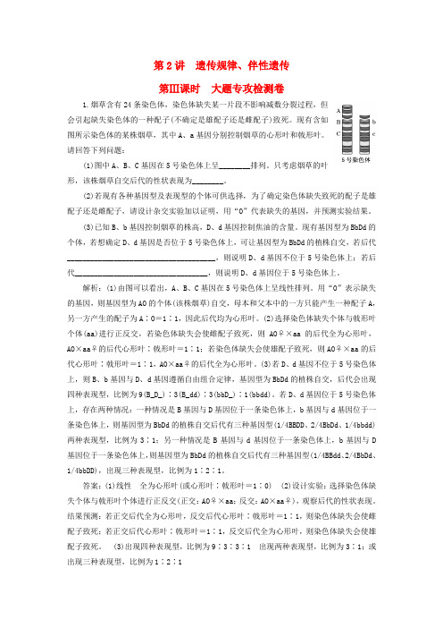 2019高考生物二轮复习专题三遗传第2讲遗传规律伴性遗传第Ⅲ课时大题专攻检测卷