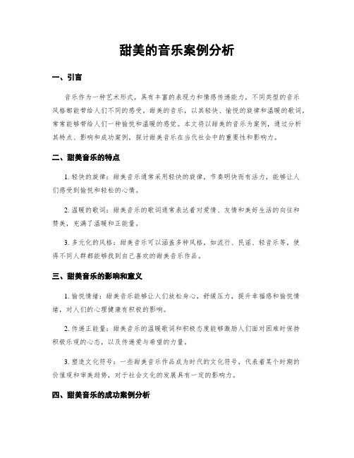 甜美的音乐案例分析