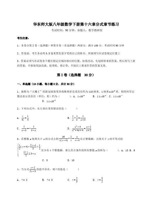 2021-2022学年度华东师大版八年级数学下册第十六章分式章节练习练习题(含详解)