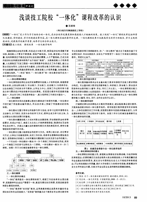 浅谈技工院校“一体化”课程改革的认识