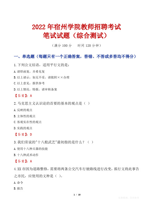 2022年宿州学院教师招聘考试笔试试题及答案