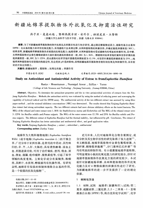 新疆地锦草提取物体外抗氧化及抑菌活性研究