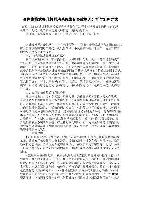 多绳摩擦式提升机制动系统常见事故原因分析与处理方法