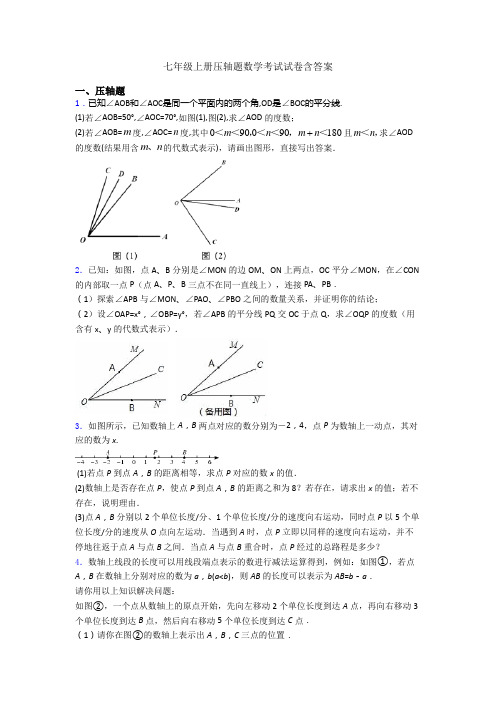 七年级上册压轴题数学考试试卷含答案