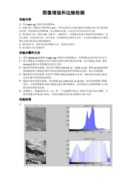 图像增强和边缘检测实验报告