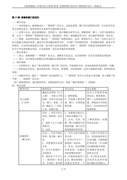 人教部编版八年级历史下册第13课 香港和澳门的回归 课程教学设计(表格式)