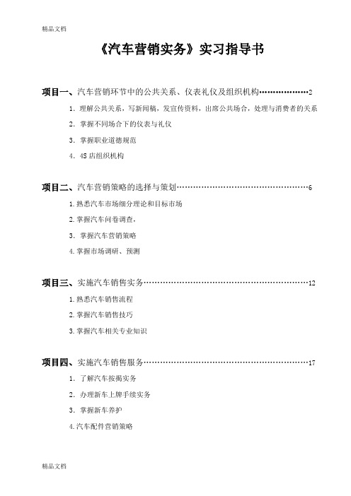《汽车营销实务》实践指导书复习过程