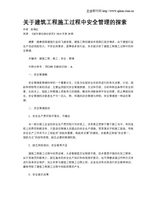 关于建筑工程施工过程中安全管理的探索