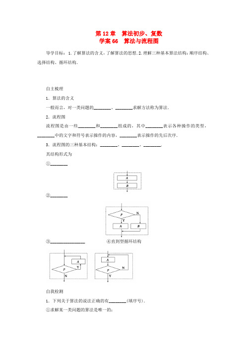 2014届高考数学一轮复习 第12章《算法与流程图》名师首选学案 新人教A版