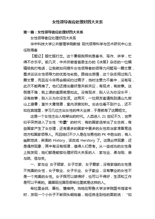 女性领导者应处理好四大关系