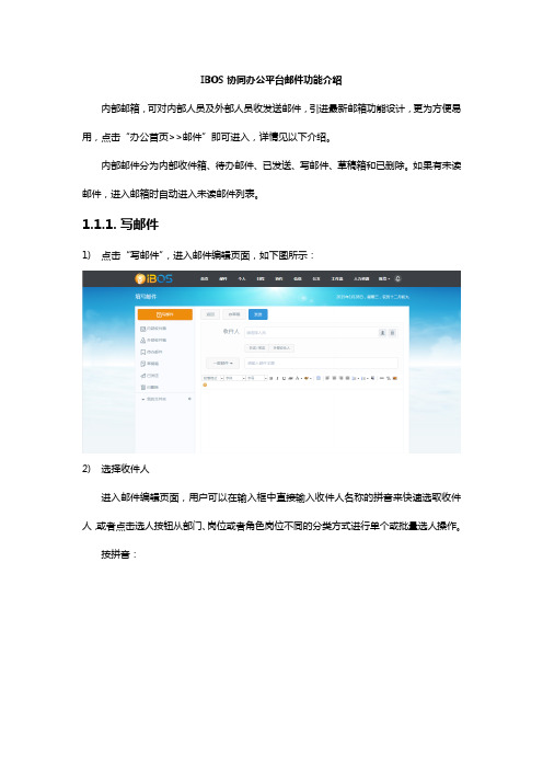 IBOS协同办公平台邮件功能介绍