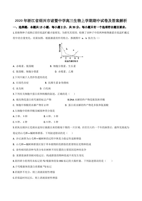 2020年浙江省绍兴市诸暨中学高三生物上学期期中试卷及答案解析