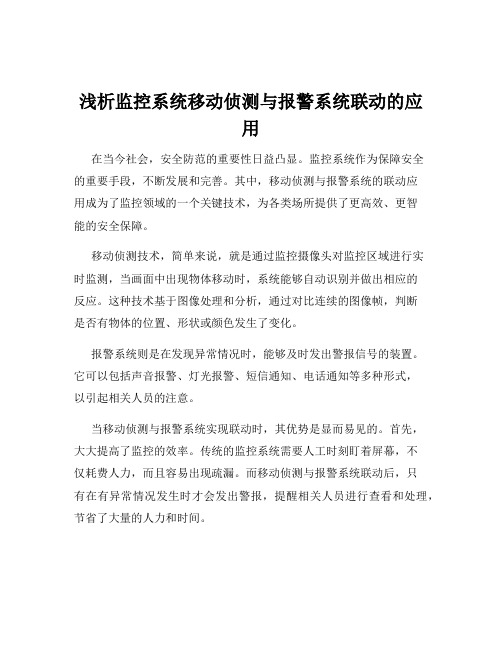 浅析监控系统移动侦测与报警系统联动的应用